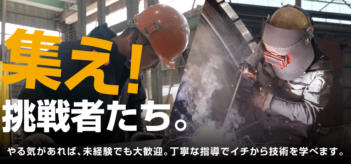 集え！挑戦者たち。